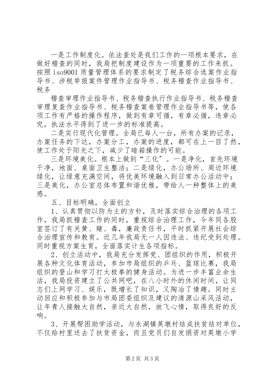 2023年市地税稽查局文明创建工作总结总结.docx_第2页
