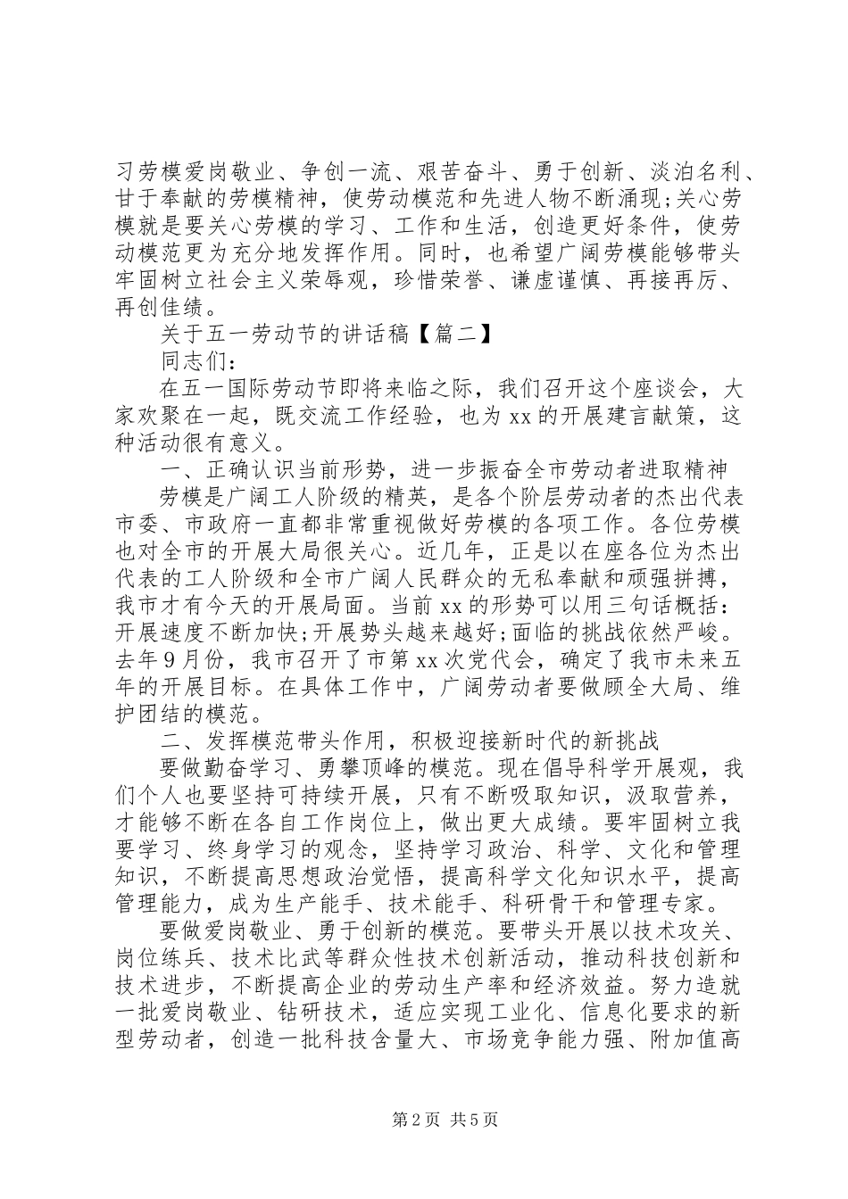 2023年五一劳动节的致辞稿.docx_第2页