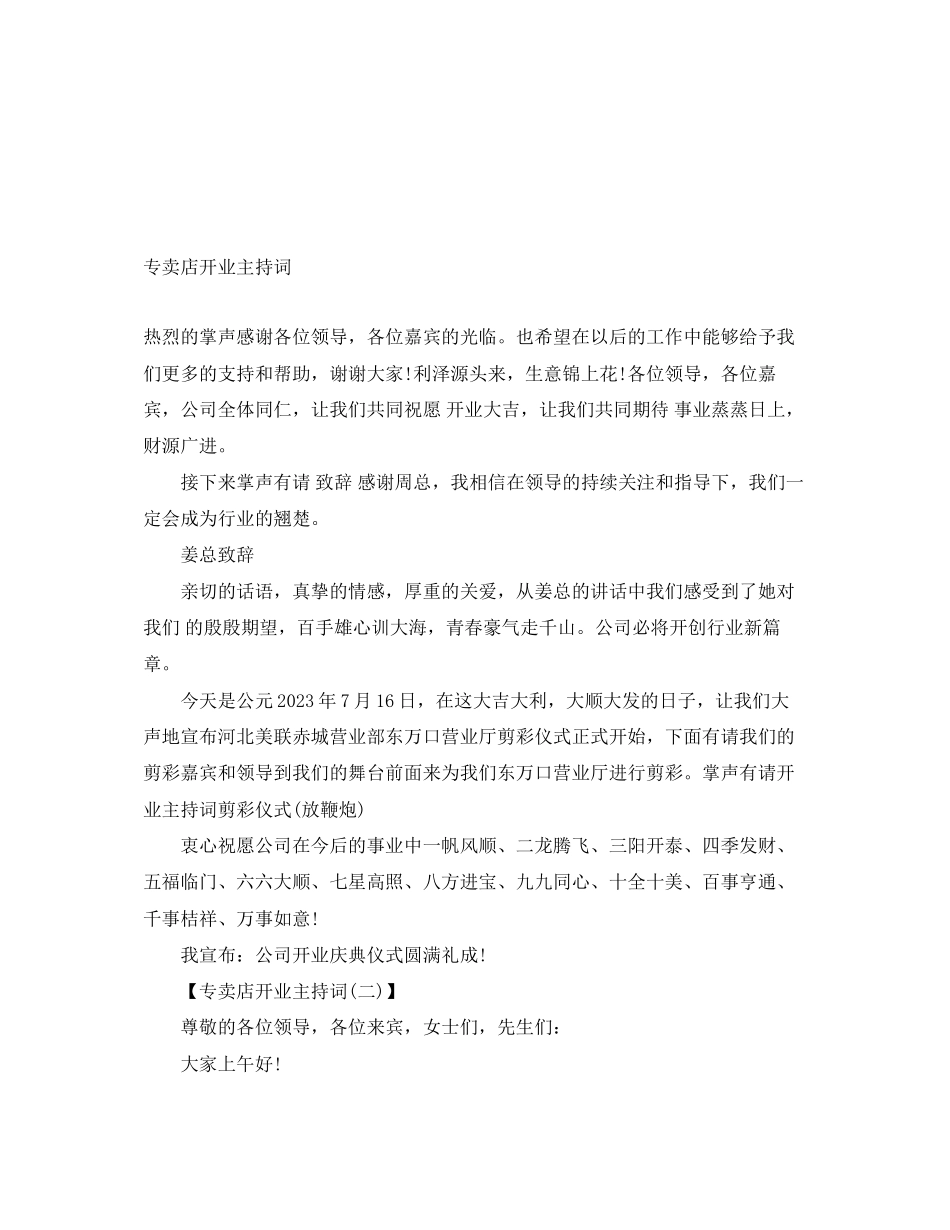 2023年专卖店开业主持词.docx_第1页
