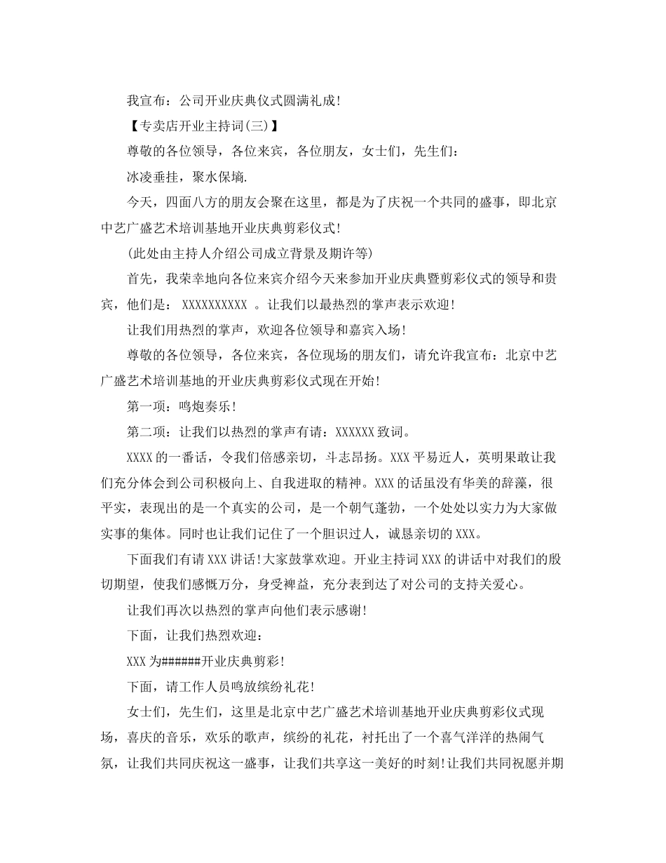 2023年专卖店开业主持词.docx_第3页
