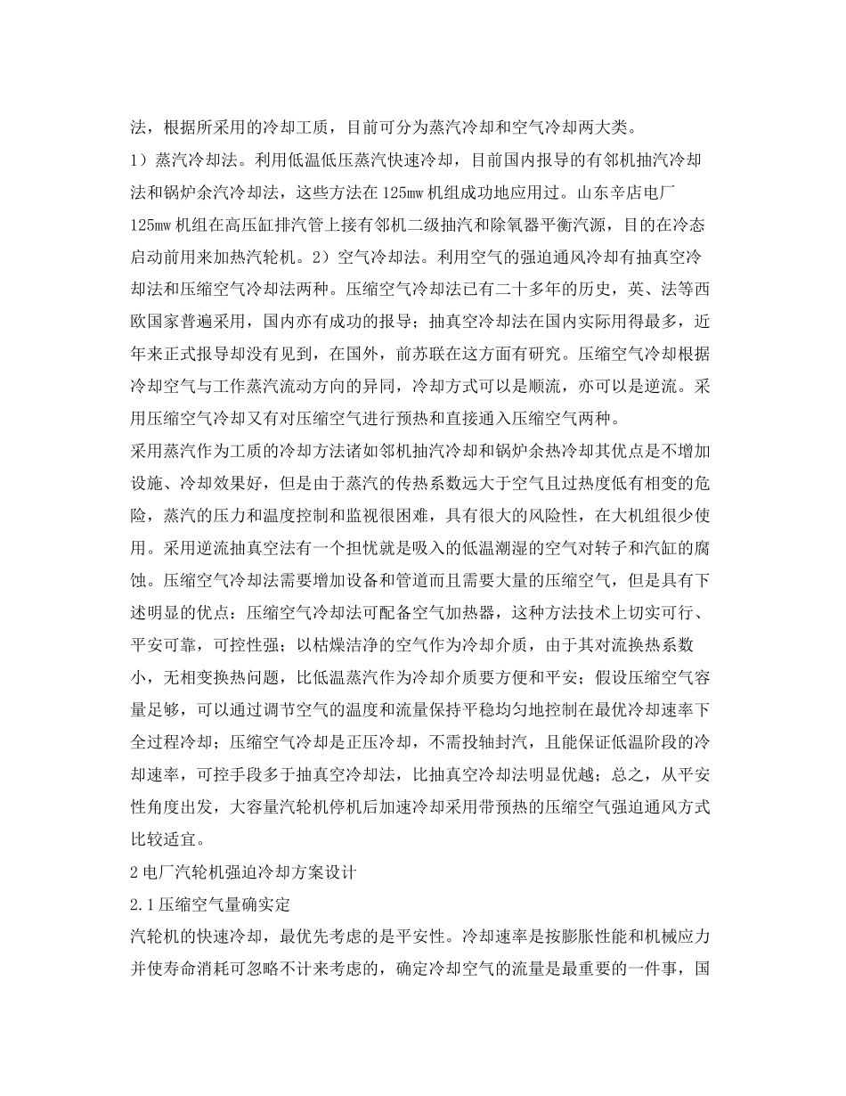 2023年《安全管理论文》之大型气轮机强迫冷却关键技术浅谈.docx_第2页