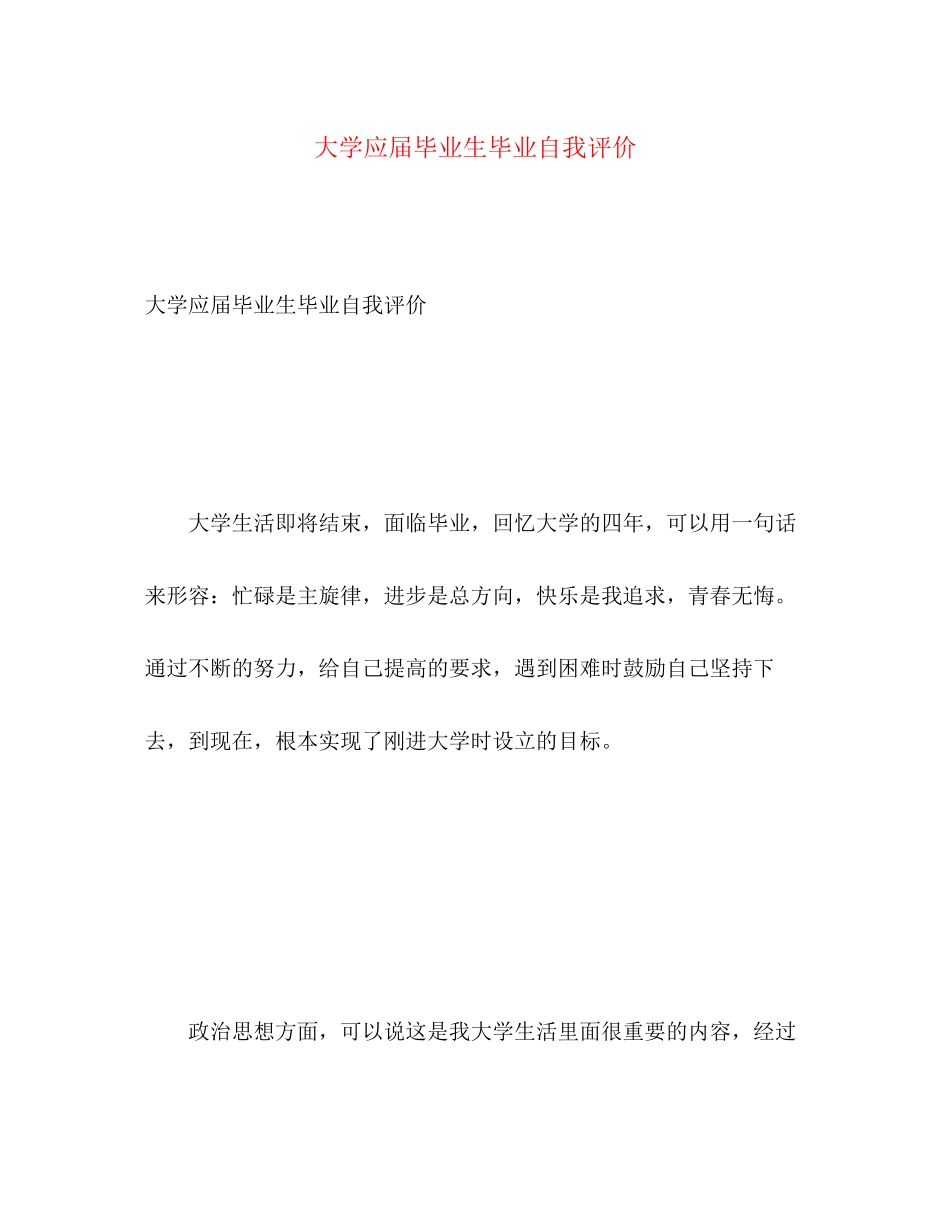 2023年大学应届毕业生毕业自我评价.docx_第1页
