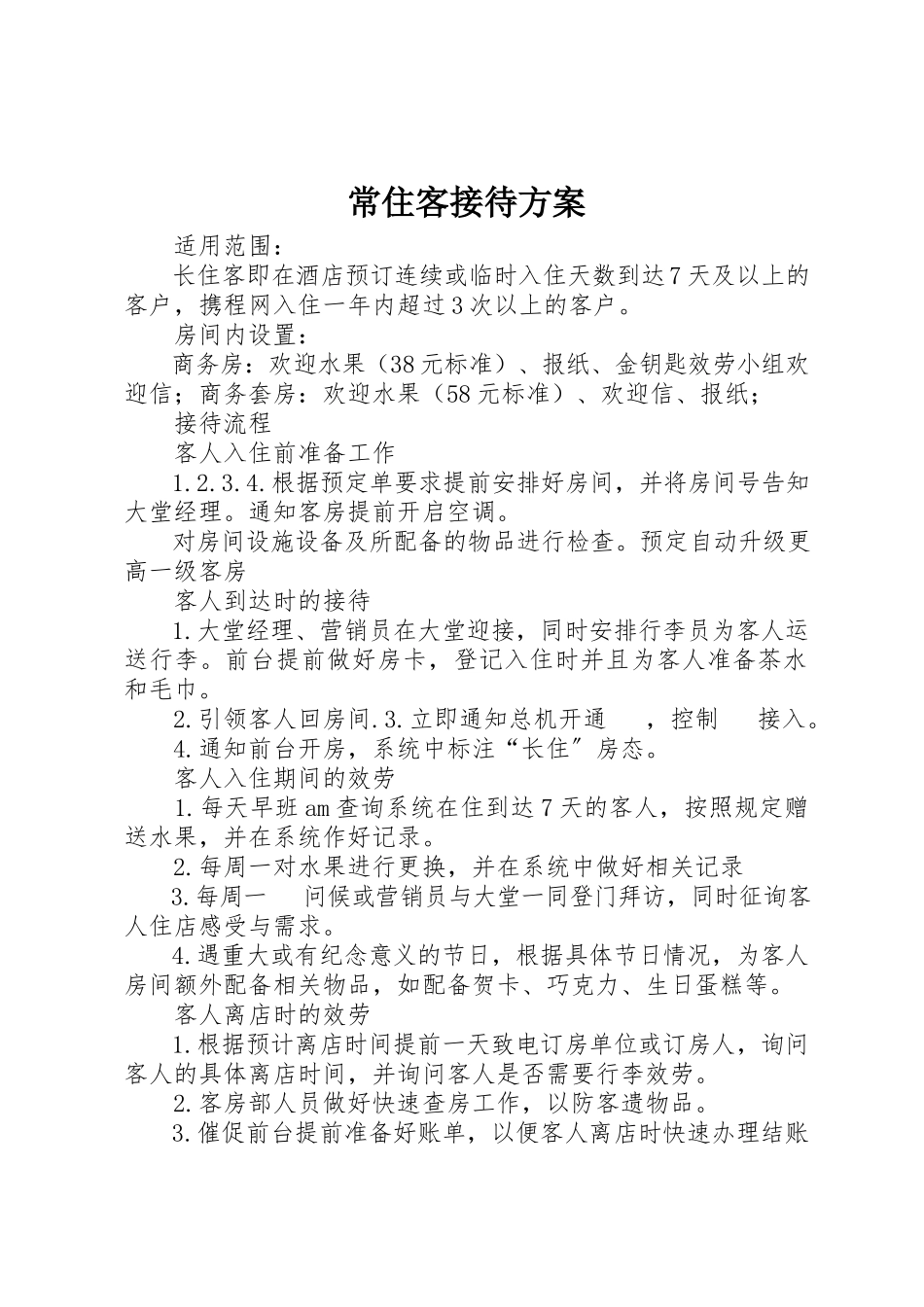 2023年常住客接待方案新编.docx_第1页