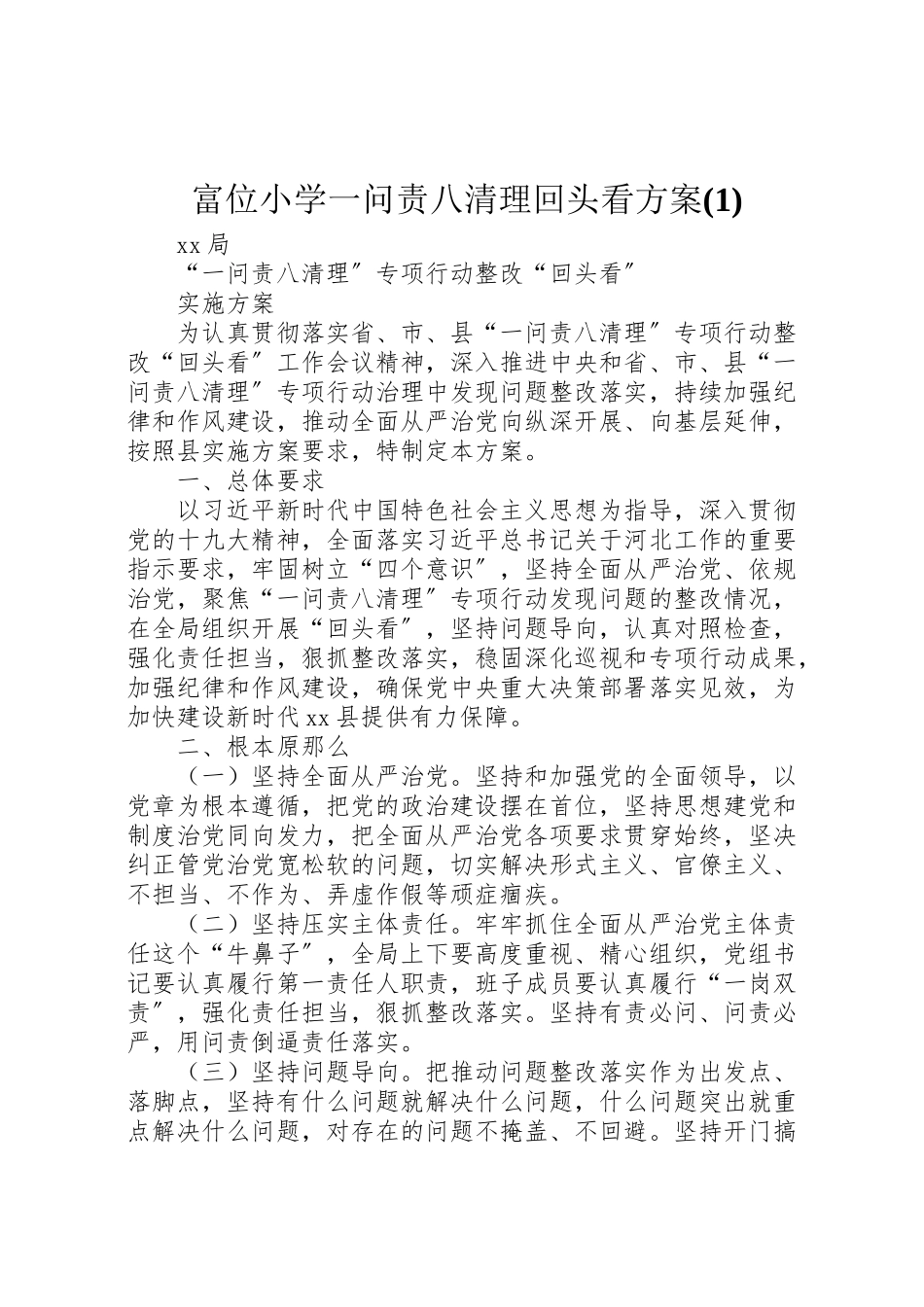 2023年富位小学一问责八清理回头看方案4.doc_第1页
