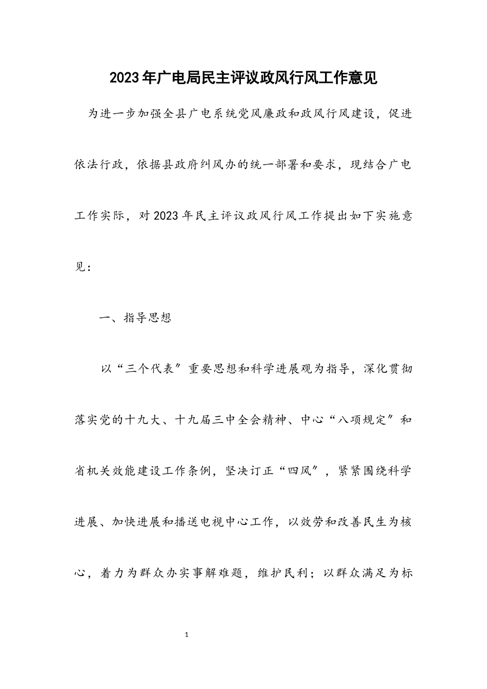 2023年广电局民主评议政风行风工作意见.docx_第1页