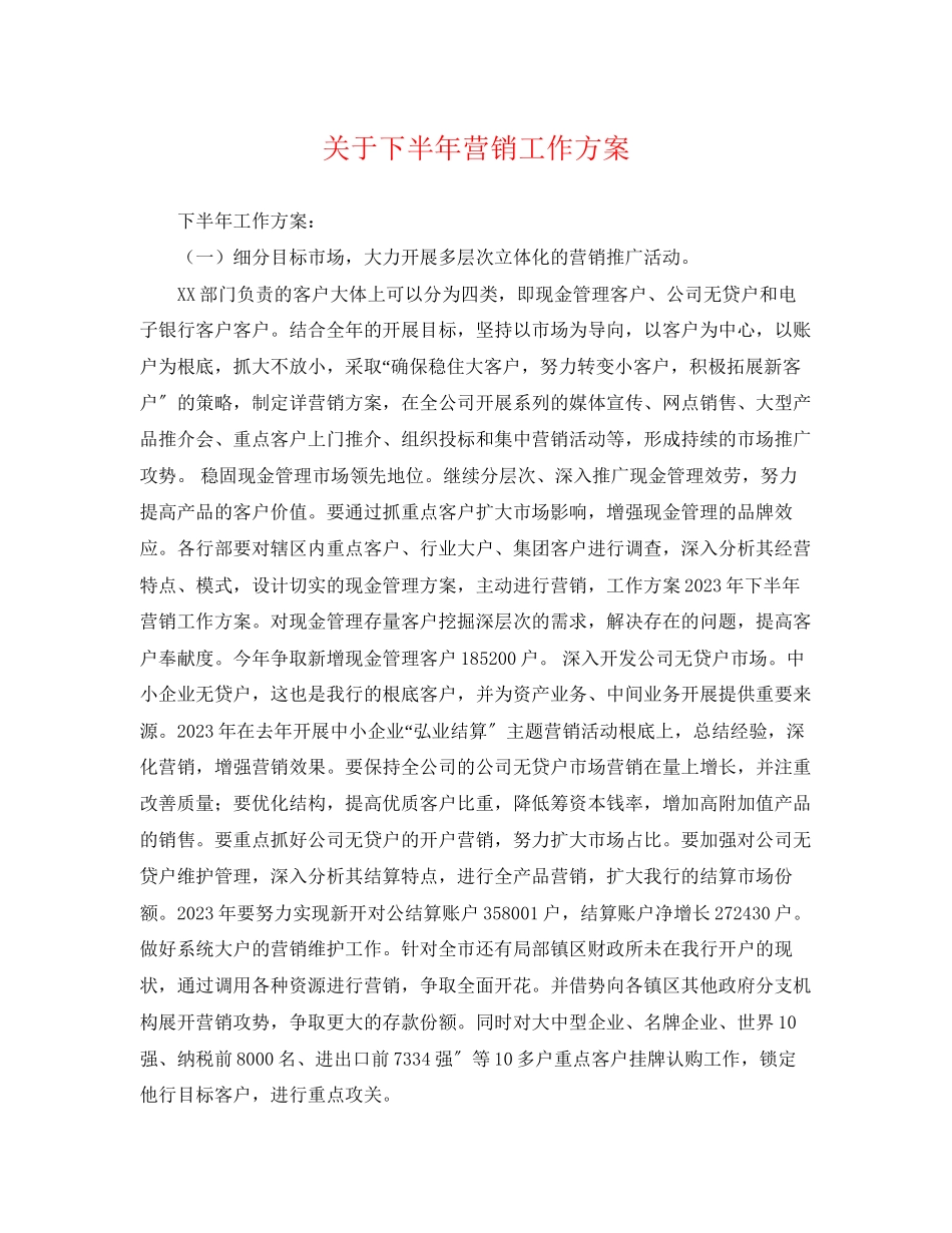 2023年关于下半营销工作计划.docx_第1页
