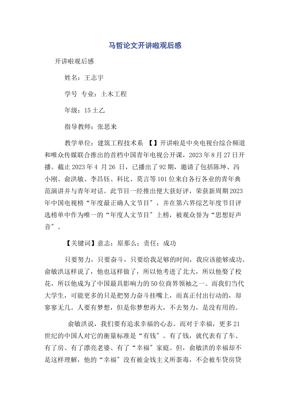 2023年马哲论文开讲啦观后感.docx_第1页