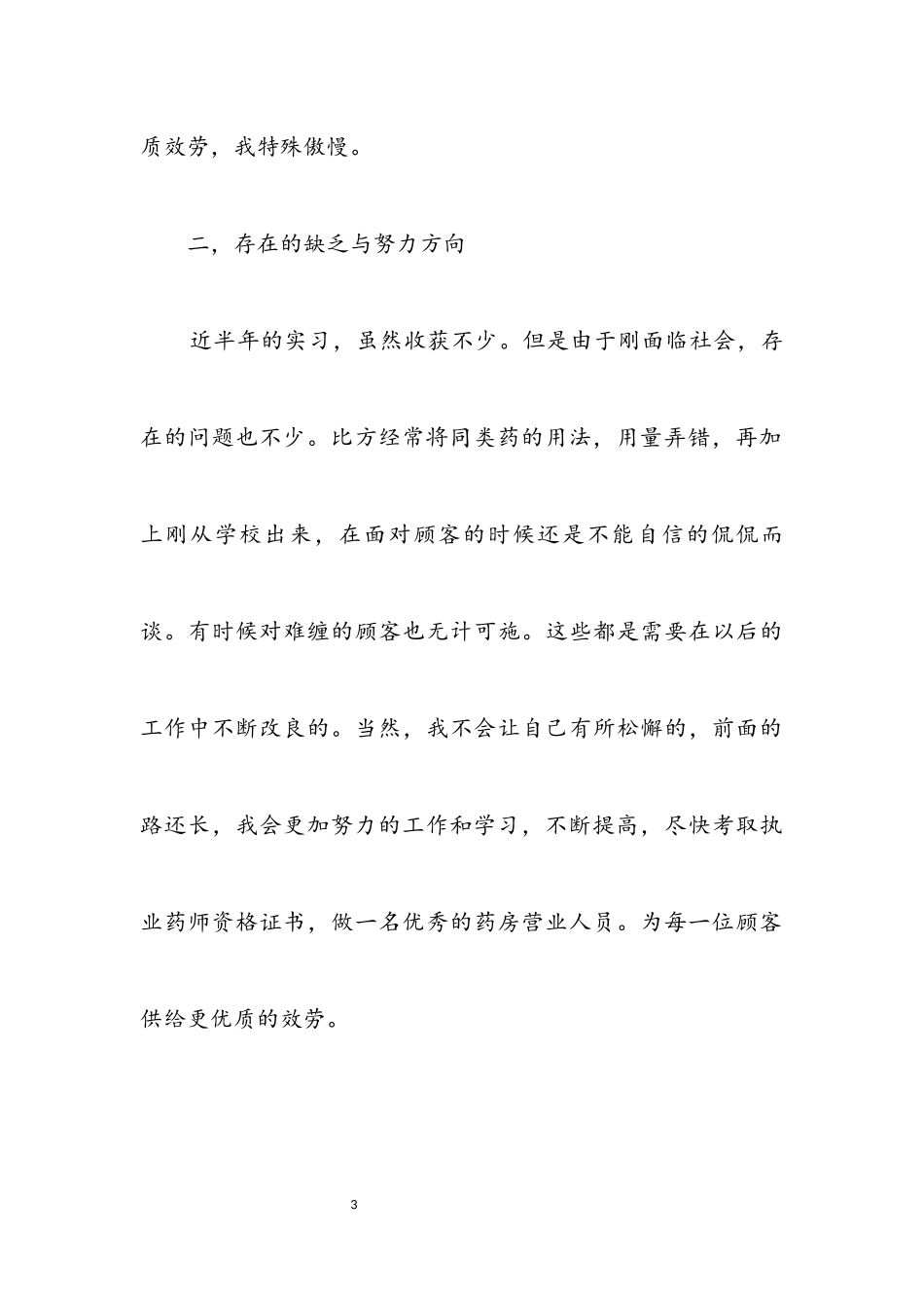 2023年药房营业员见习汇报材料.docx_第3页