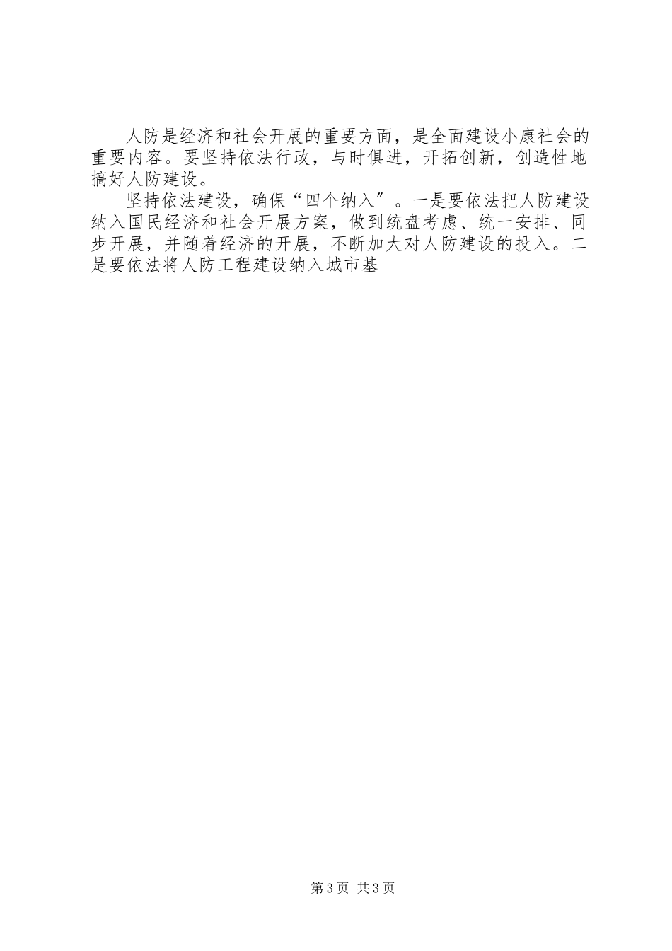 2023年依法履行政府职责切实加强人防工作.docx_第3页