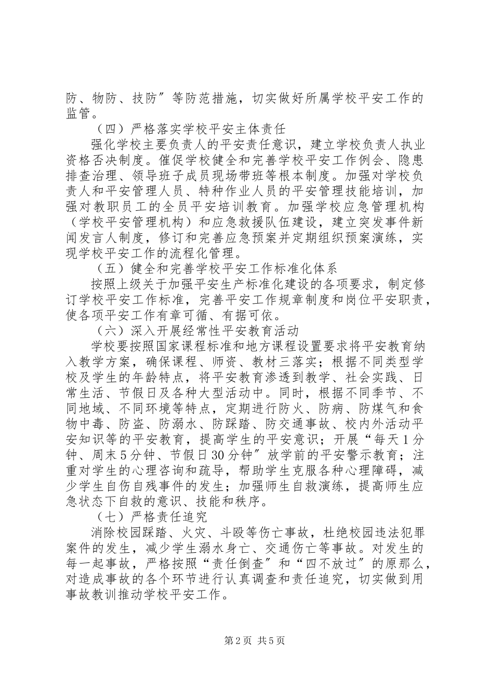 2023年教育局开展安全活动实施意见.docx_第2页