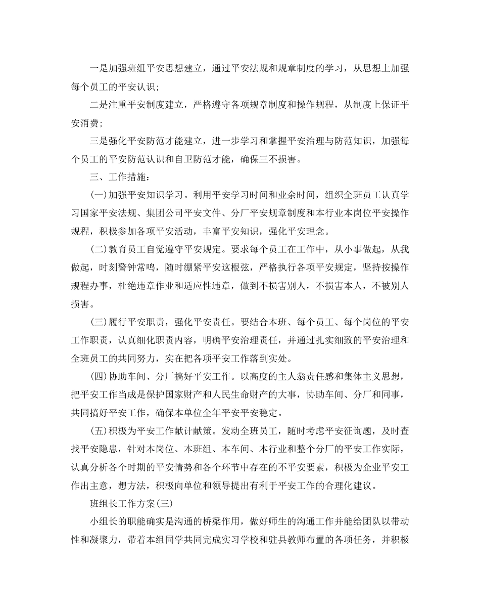 2023年班组长工作计划范文5篇.docx_第3页