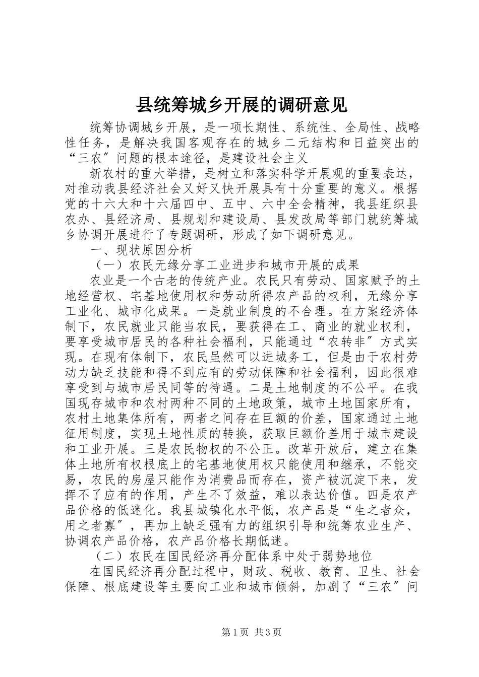 2023年县统筹城乡发展的调研意见.docx_第1页