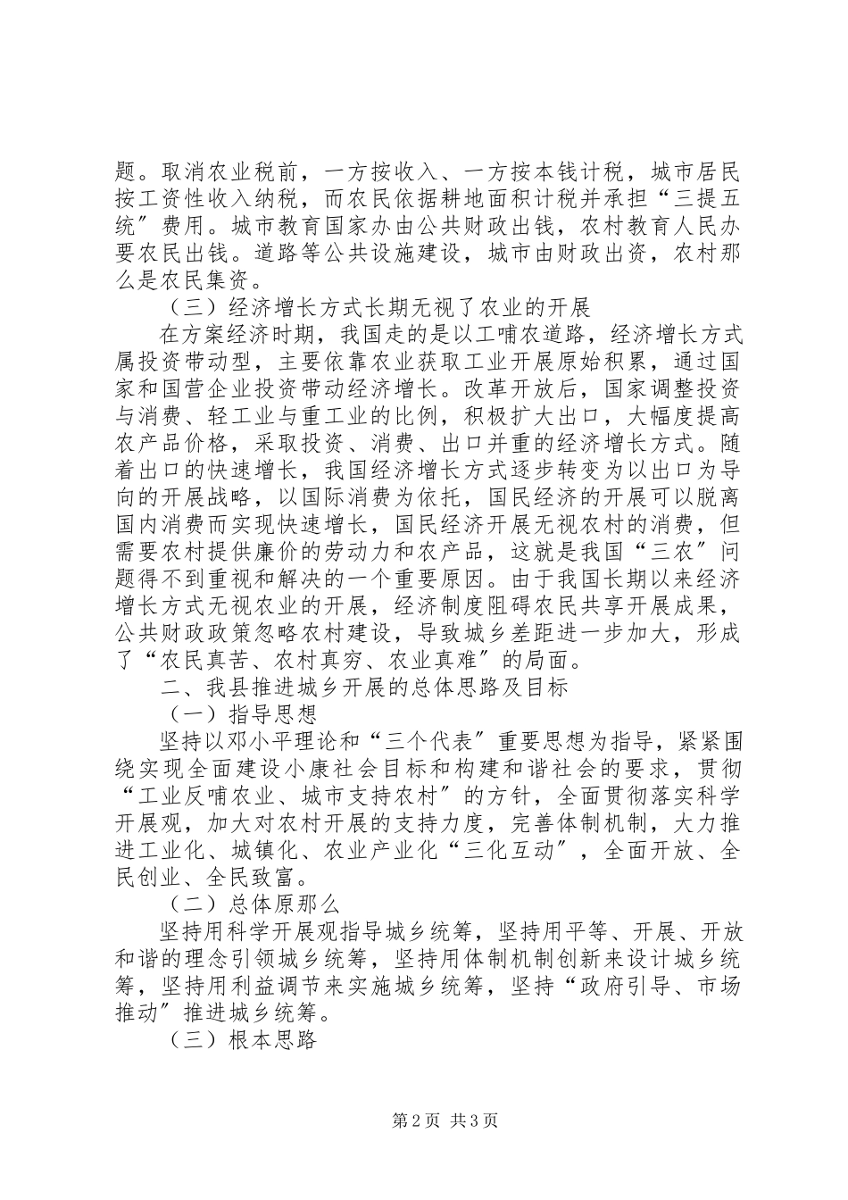 2023年县统筹城乡发展的调研意见.docx_第2页