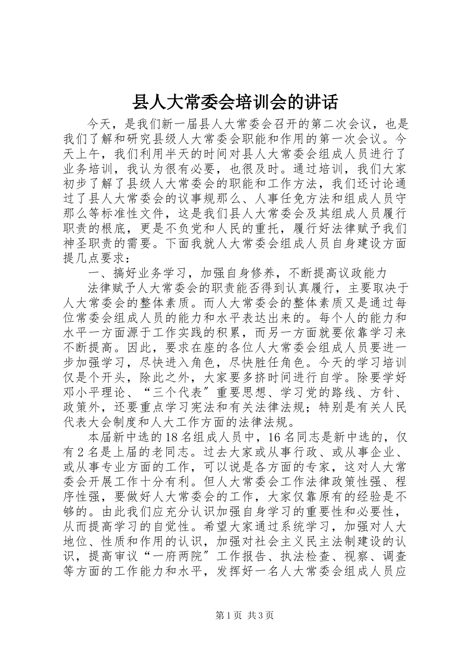 2023年县人大常委会培训会的致辞.docx_第1页