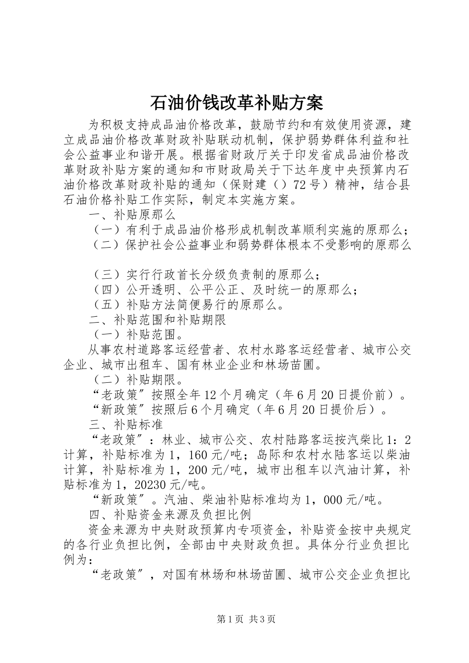 2023年石油价钱改革补贴方案.docx_第1页