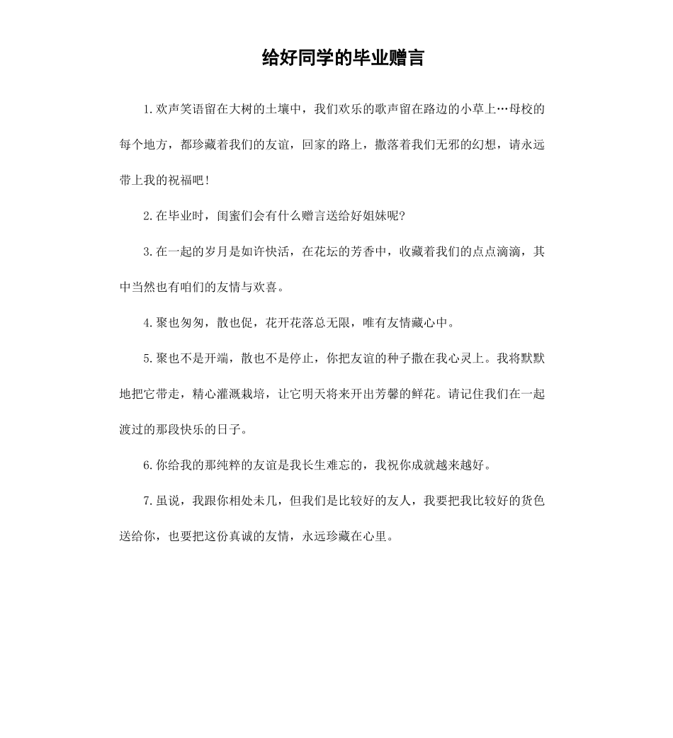 给好同学的毕业赠言.docx_第1页