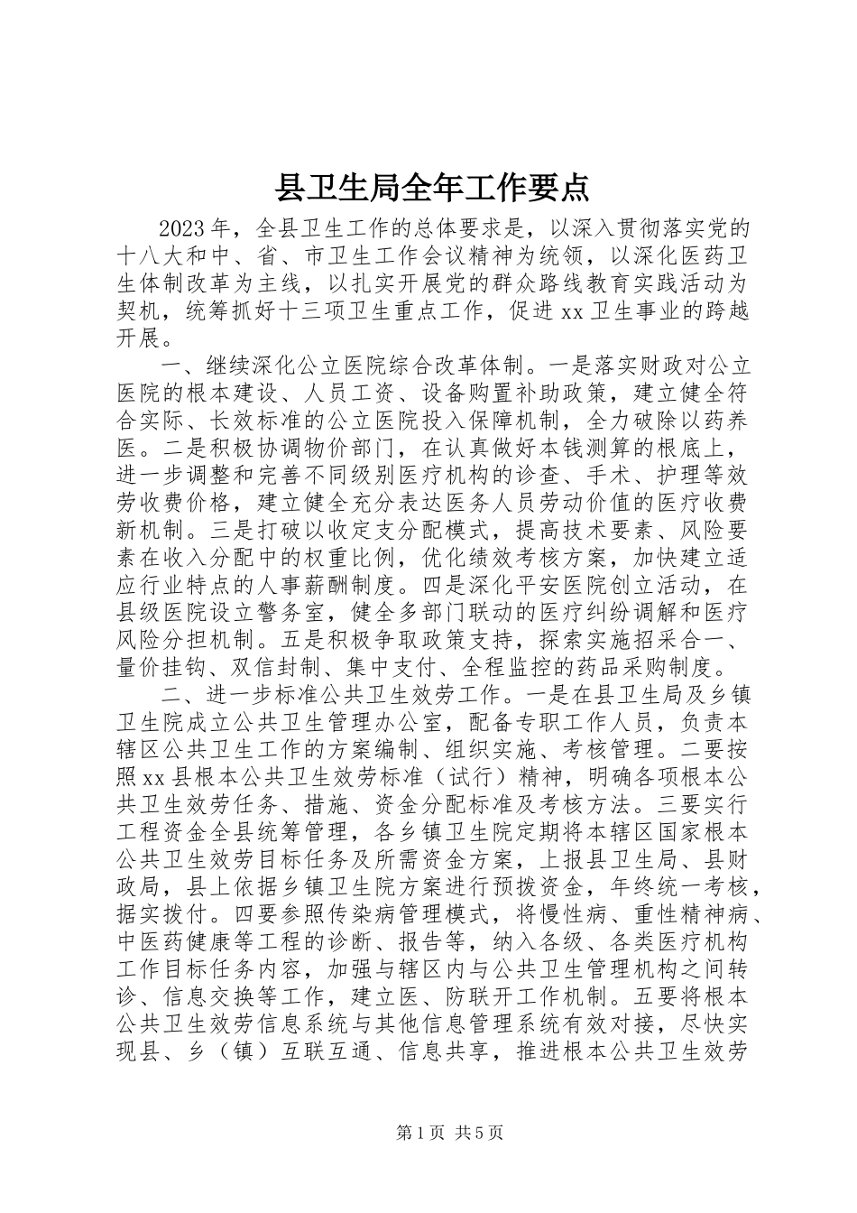 2023年县卫生局全年工作要点.docx_第1页