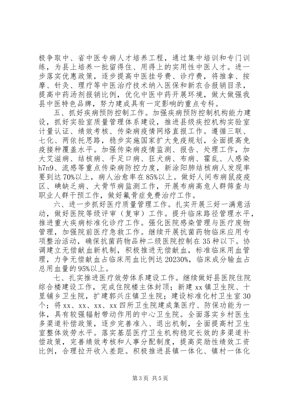 2023年县卫生局全年工作要点.docx_第3页