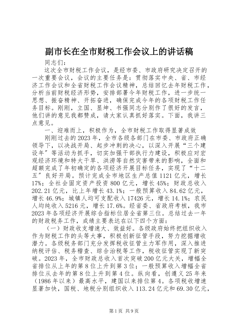 2023年副市长在全市财税工作会议上的致辞稿.docx_第1页
