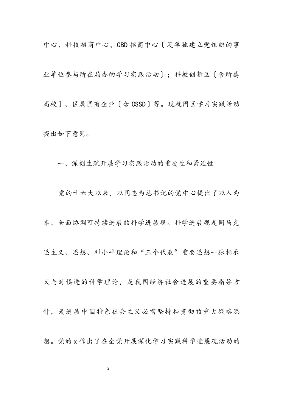 2023年工业园区学习实践科学发展观实施意见.docx_第2页