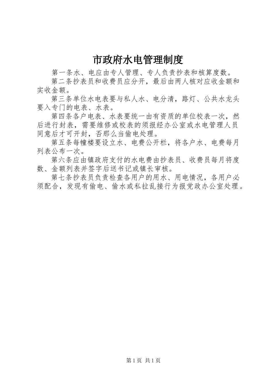 2023年市政府水电管理制度.docx_第1页