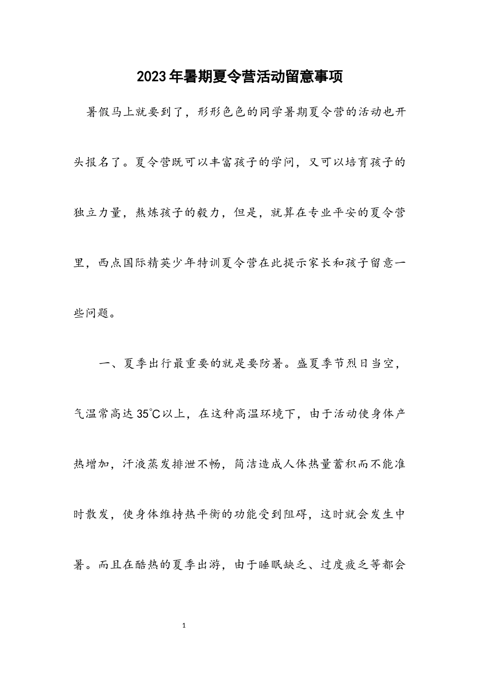 2023年暑期夏令营活动注意事项.docx_第1页