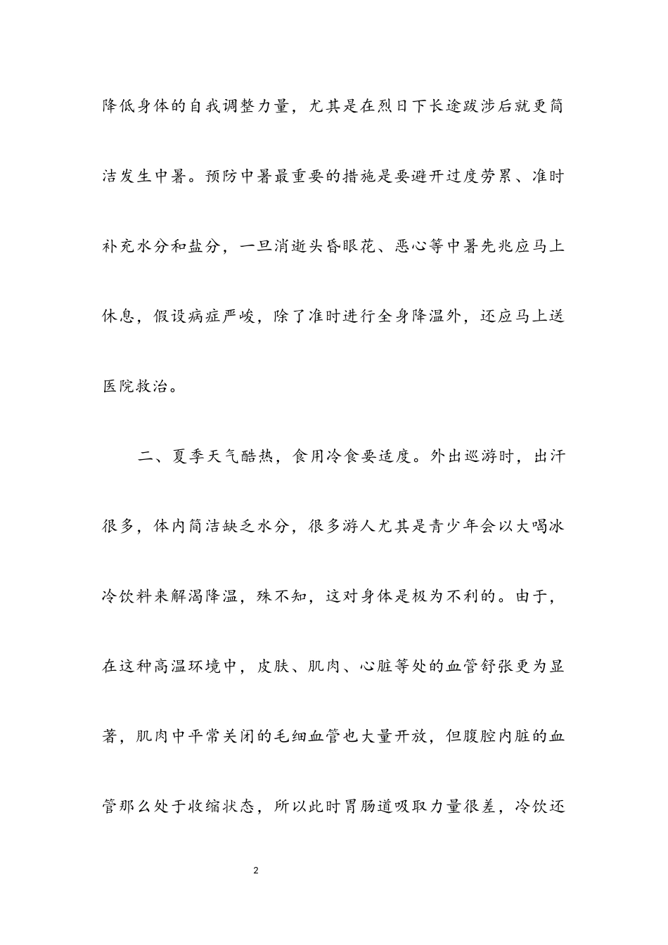 2023年暑期夏令营活动注意事项.docx_第2页