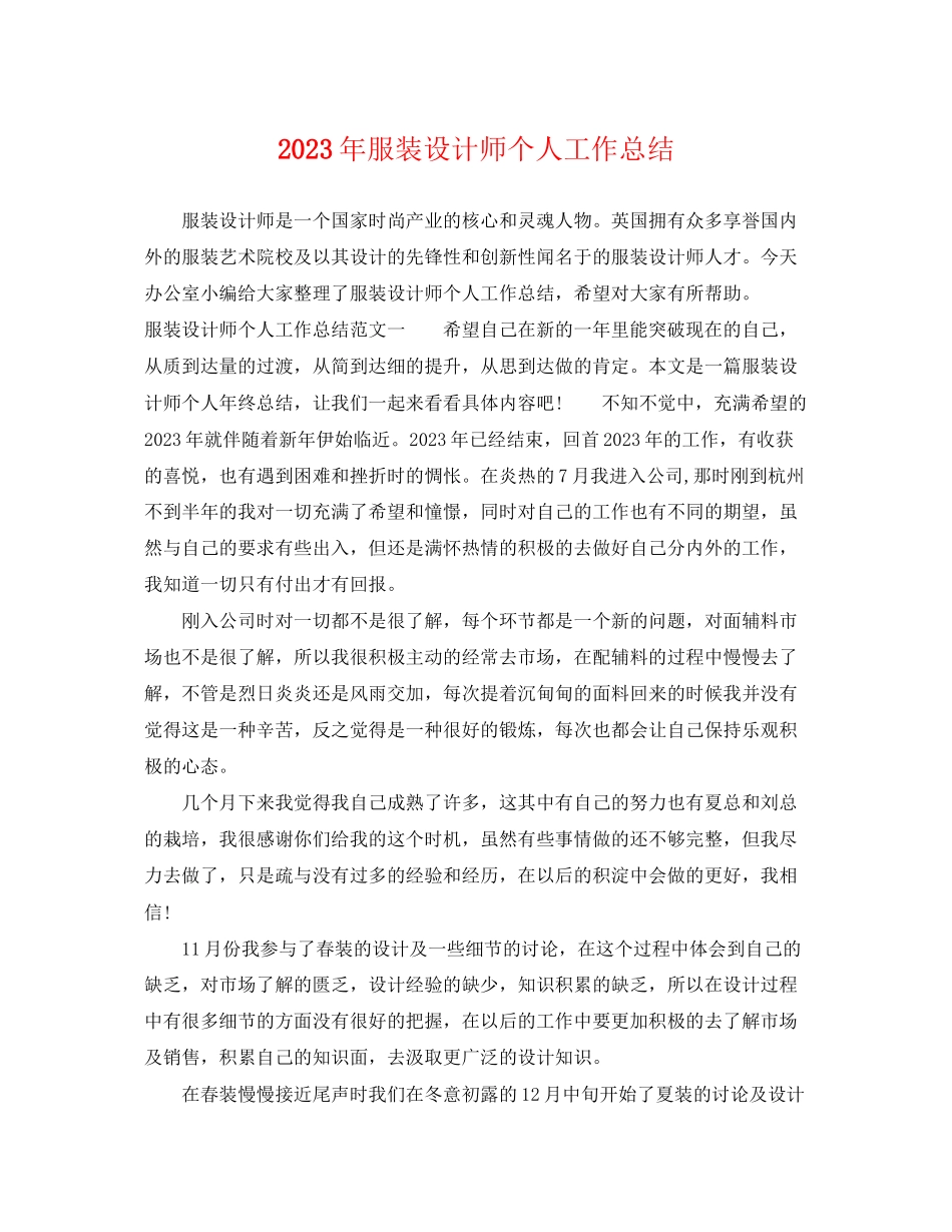 2023年服装设计师个人工作总结.docx_第1页
