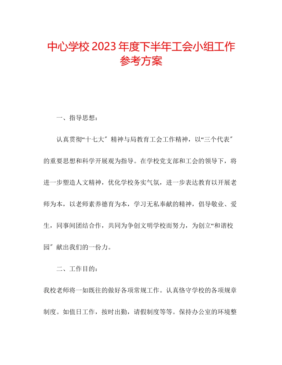 2023年中心学校度下半工会小组工作计划.docx_第1页