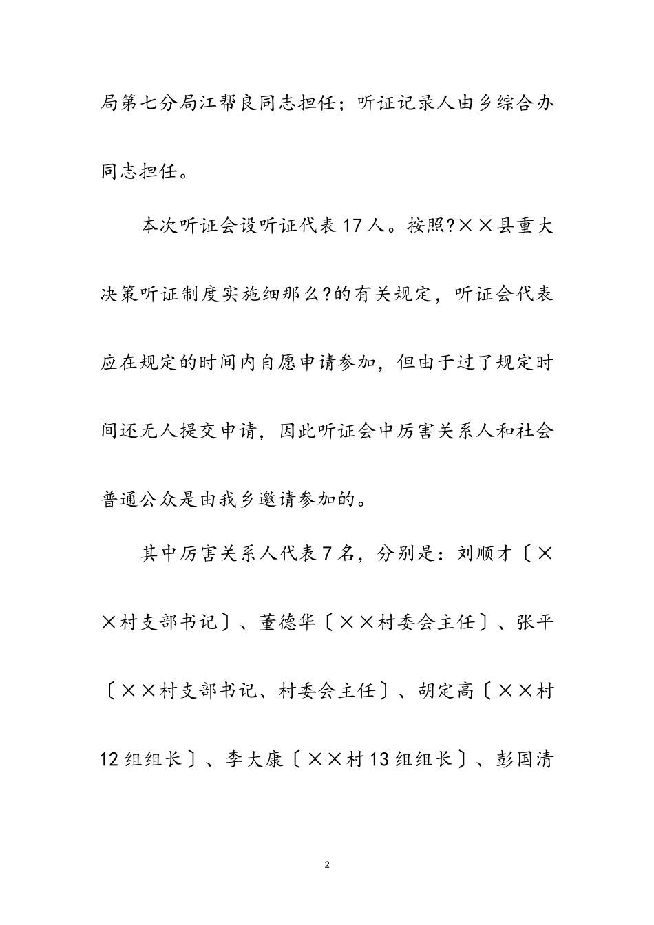 2023年乡政府代表公路弹石路面改造立项听证会议主持范文.doc_第2页