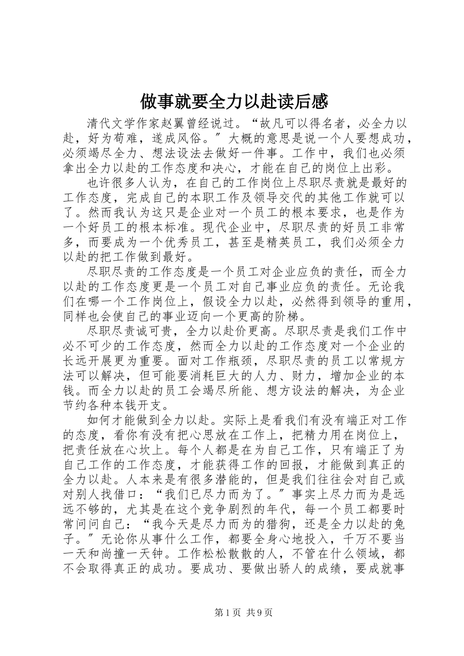 2023年《做事就要全力以赴》读后感.docx_第1页