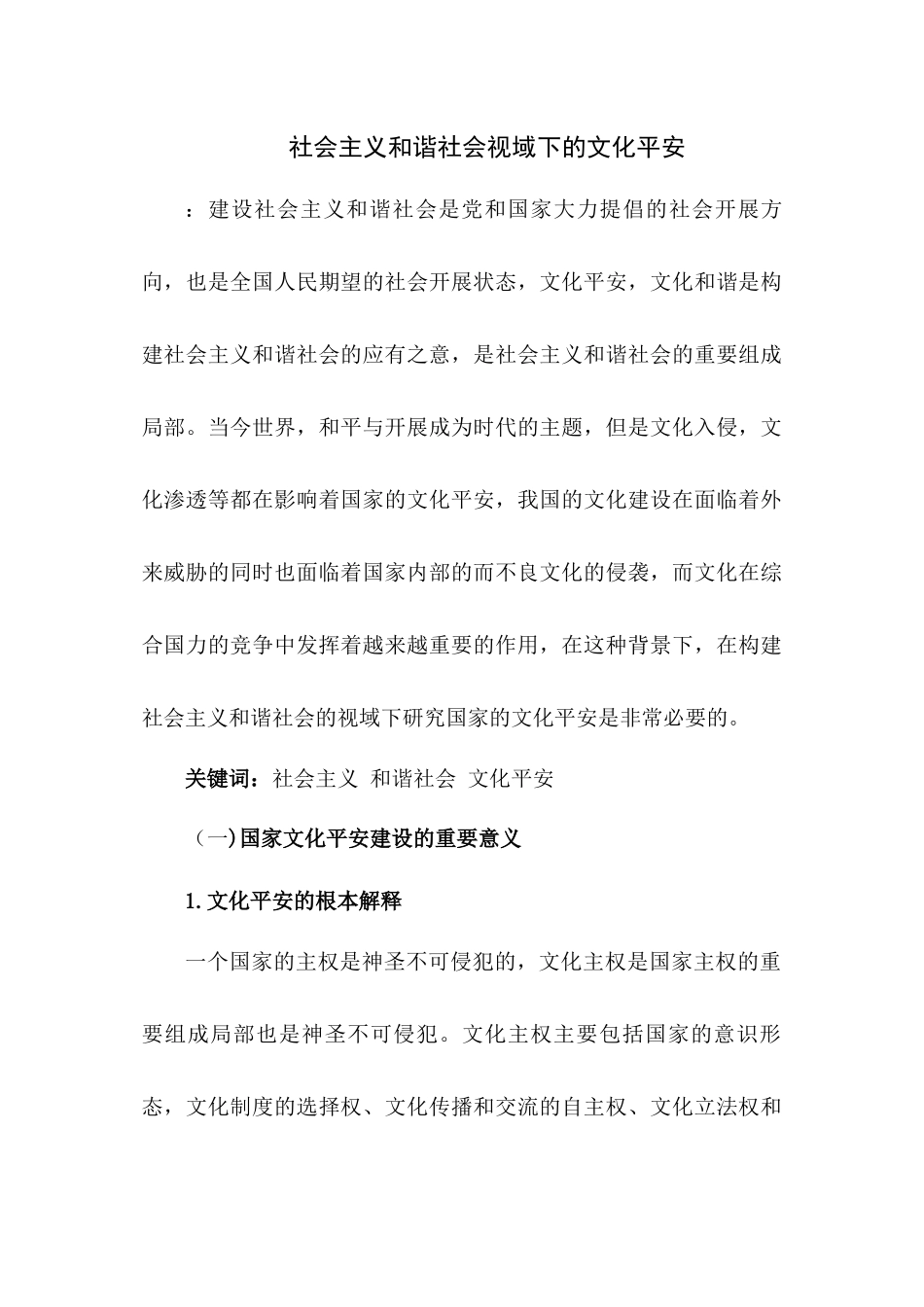 2023年社会主义和谐社会视角域下的文化安全.docx_第1页