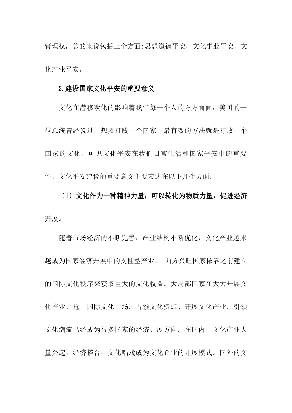 2023年社会主义和谐社会视角域下的文化安全.docx_第2页