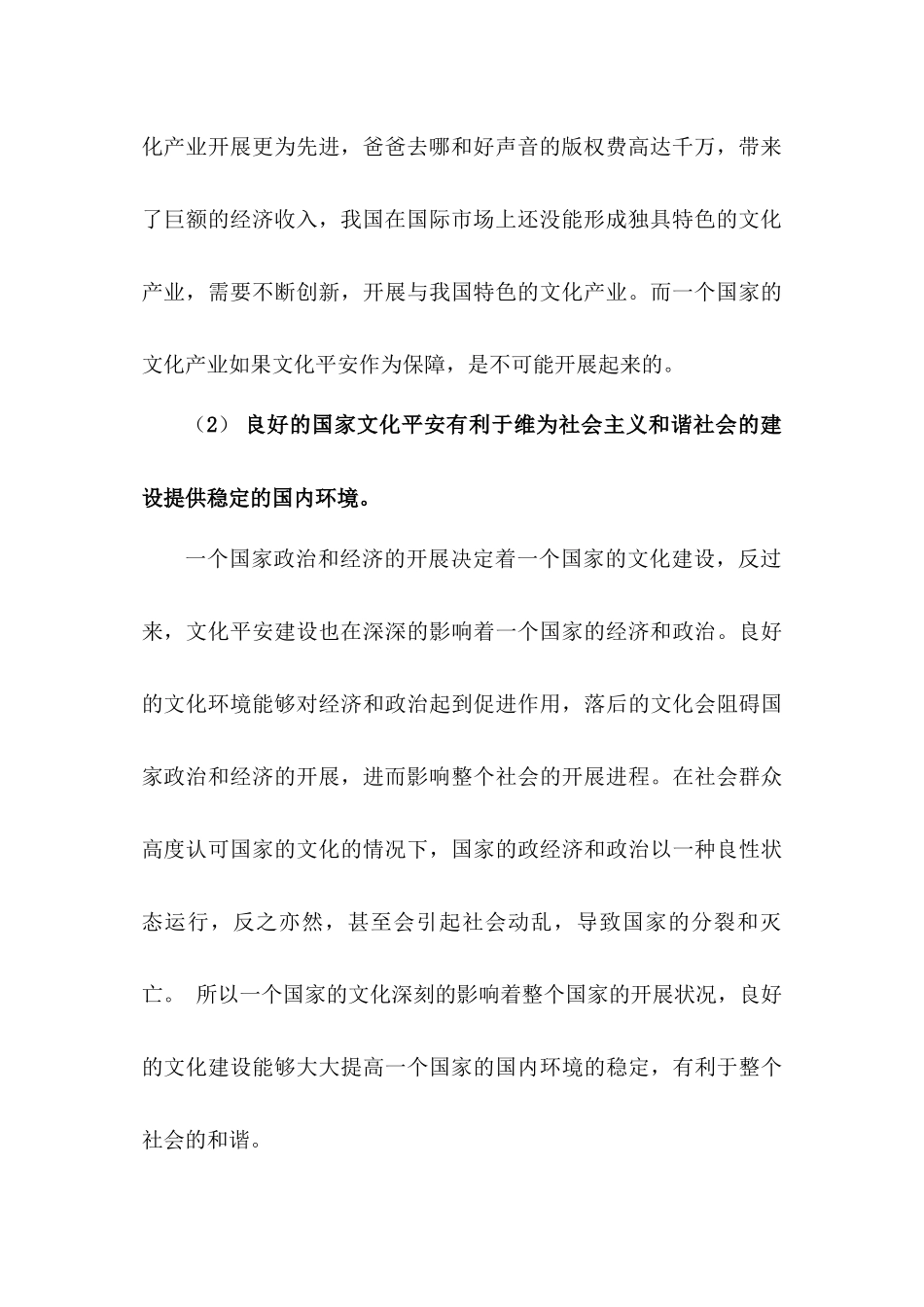 2023年社会主义和谐社会视角域下的文化安全.docx_第3页