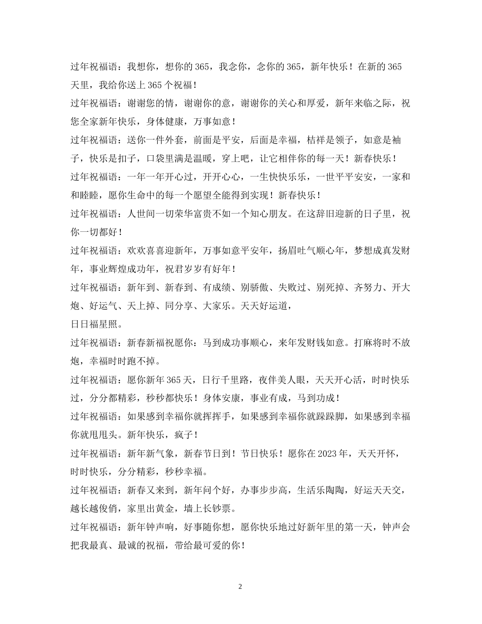2023年经典喜庆的新四字祝福语2.docx_第2页
