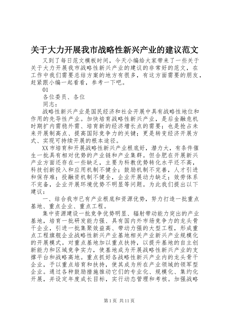 2023年大力发展我市战略性新兴产业的建议.docx_第1页