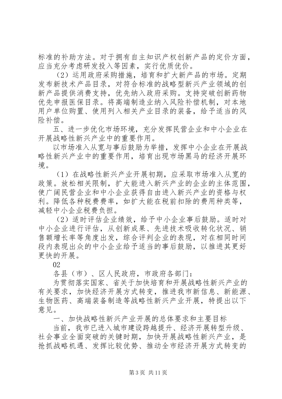 2023年大力发展我市战略性新兴产业的建议.docx_第3页