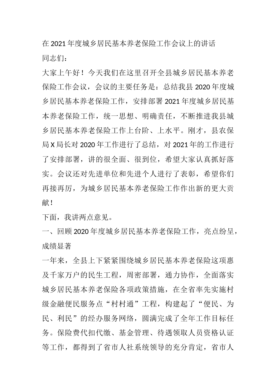 在2021年度城乡居民基本养老保险工作会议上的讲话.docx_第1页