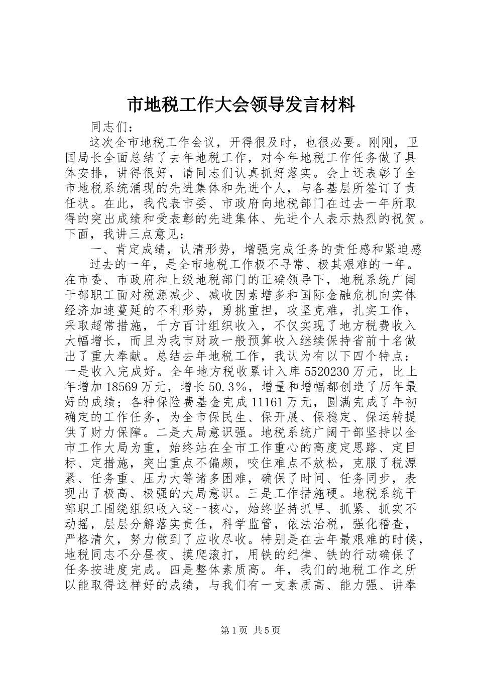 2023年市地税工作大会领导讲话材料.docx_第1页