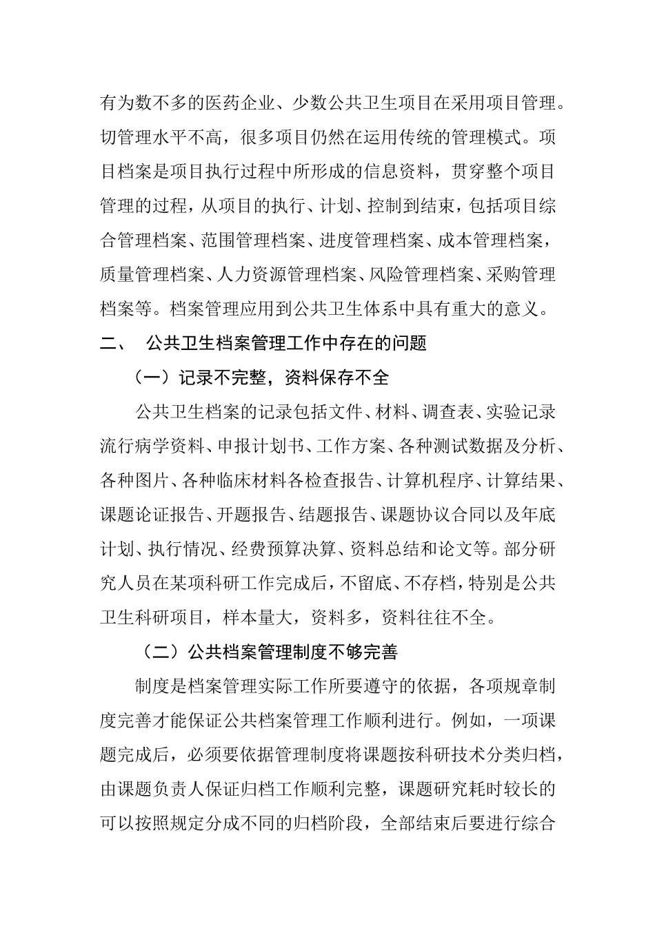 关于公共卫生档案管理工作的改进和探讨档案管理专业.doc_第2页