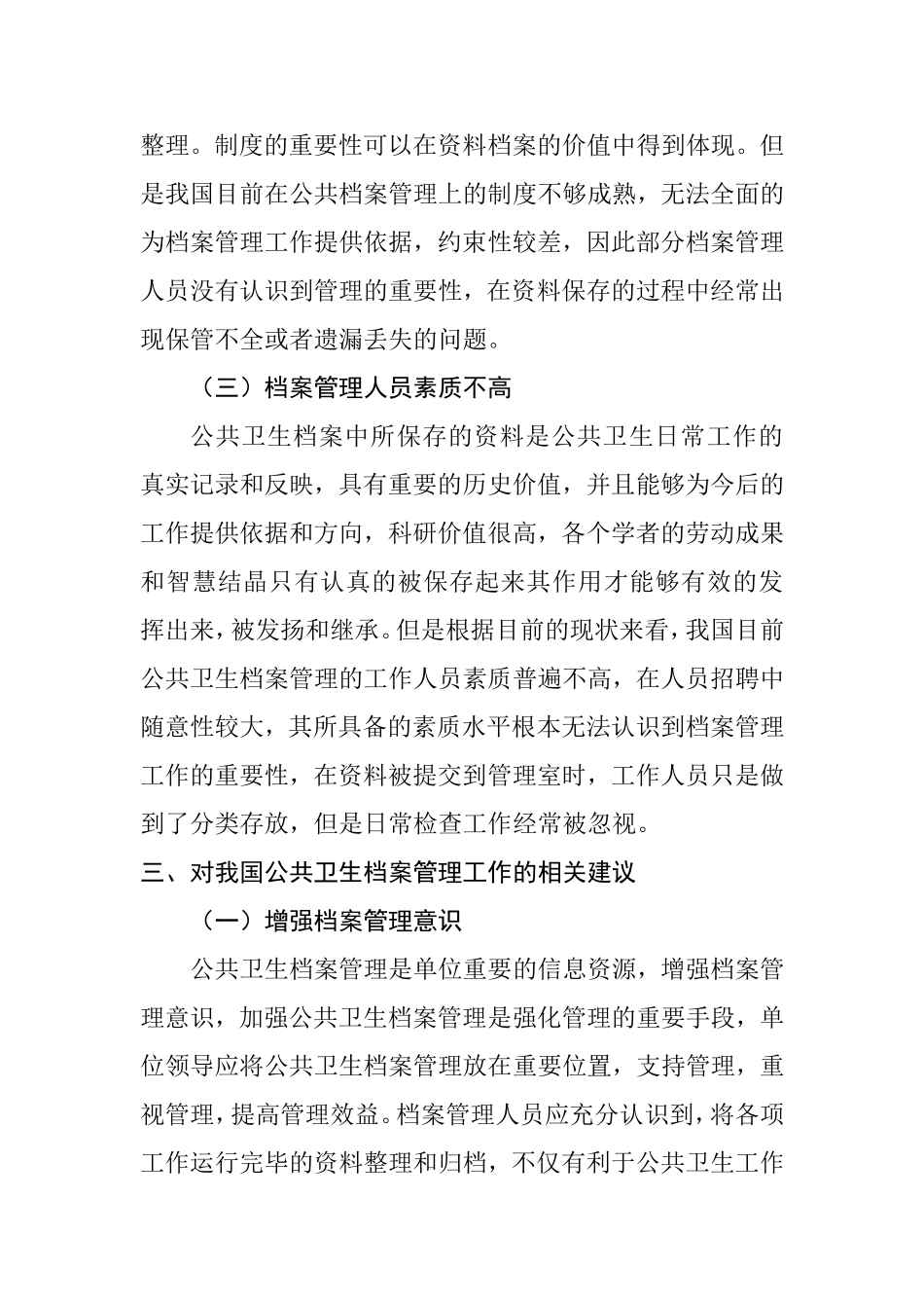 关于公共卫生档案管理工作的改进和探讨档案管理专业.doc_第3页