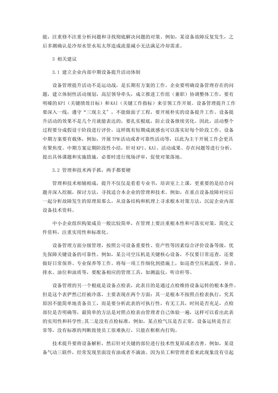 2023年探讨中小企业设备管理方法.docx_第3页