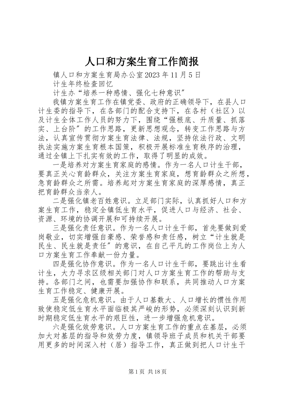 2023年人口和计划生育工作简报.docx_第1页