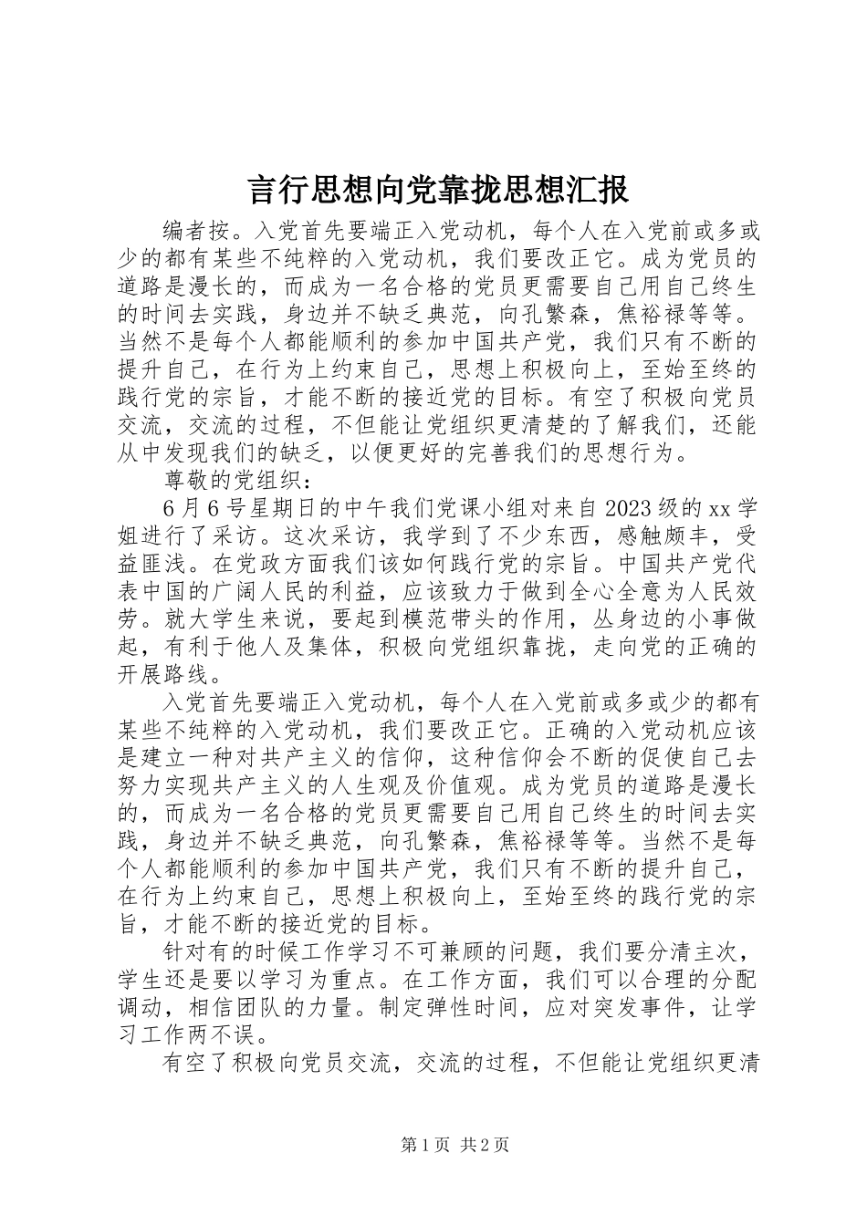 2023年言行思想向党靠拢思想汇报.docx_第1页