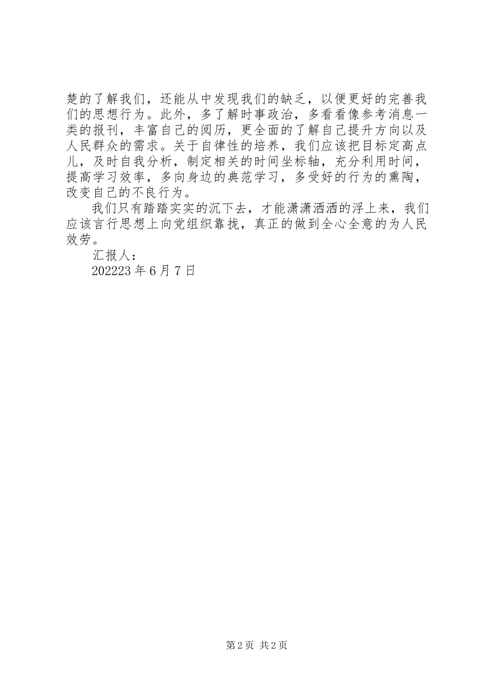 2023年言行思想向党靠拢思想汇报.docx_第2页