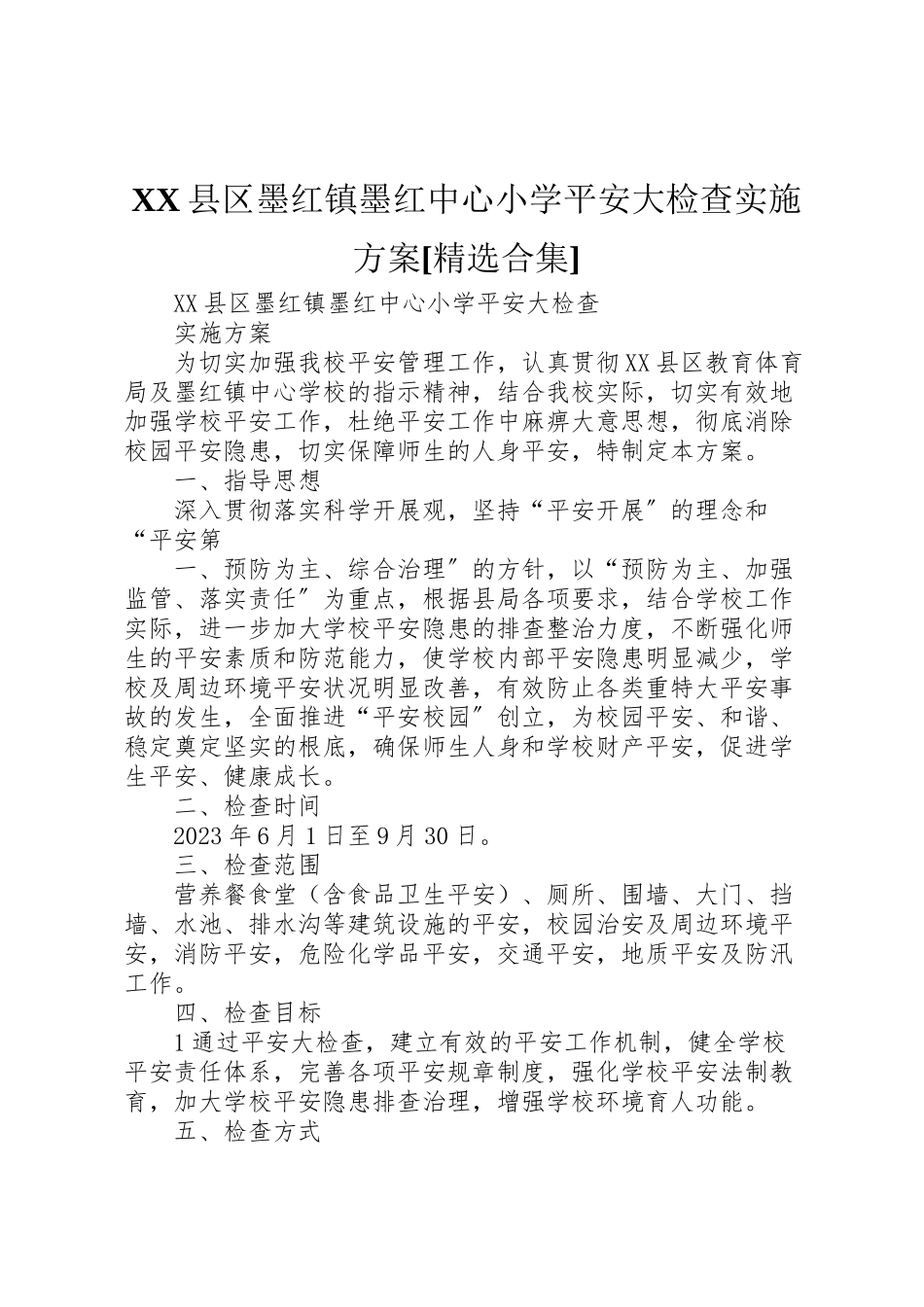 2023年县区墨红镇墨红中心小学安全大检查实施方案精选合集.doc_第1页