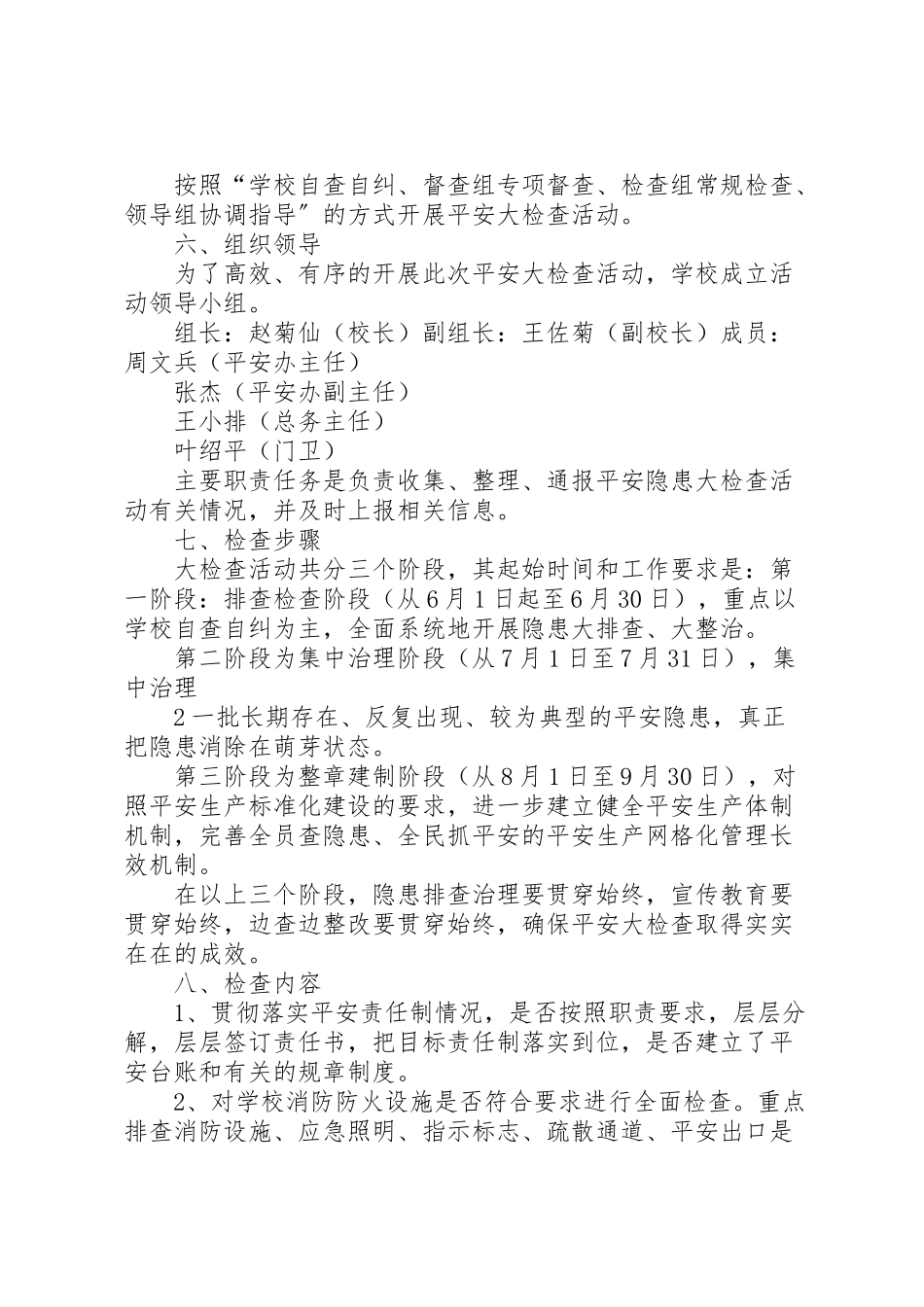 2023年县区墨红镇墨红中心小学安全大检查实施方案精选合集.doc_第2页