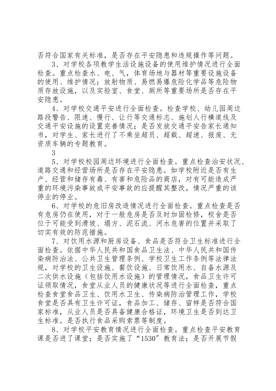2023年县区墨红镇墨红中心小学安全大检查实施方案精选合集.doc_第3页