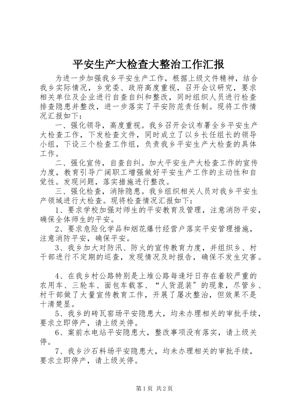 2023年安全生产大检查大整治工作汇报新编.docx_第1页