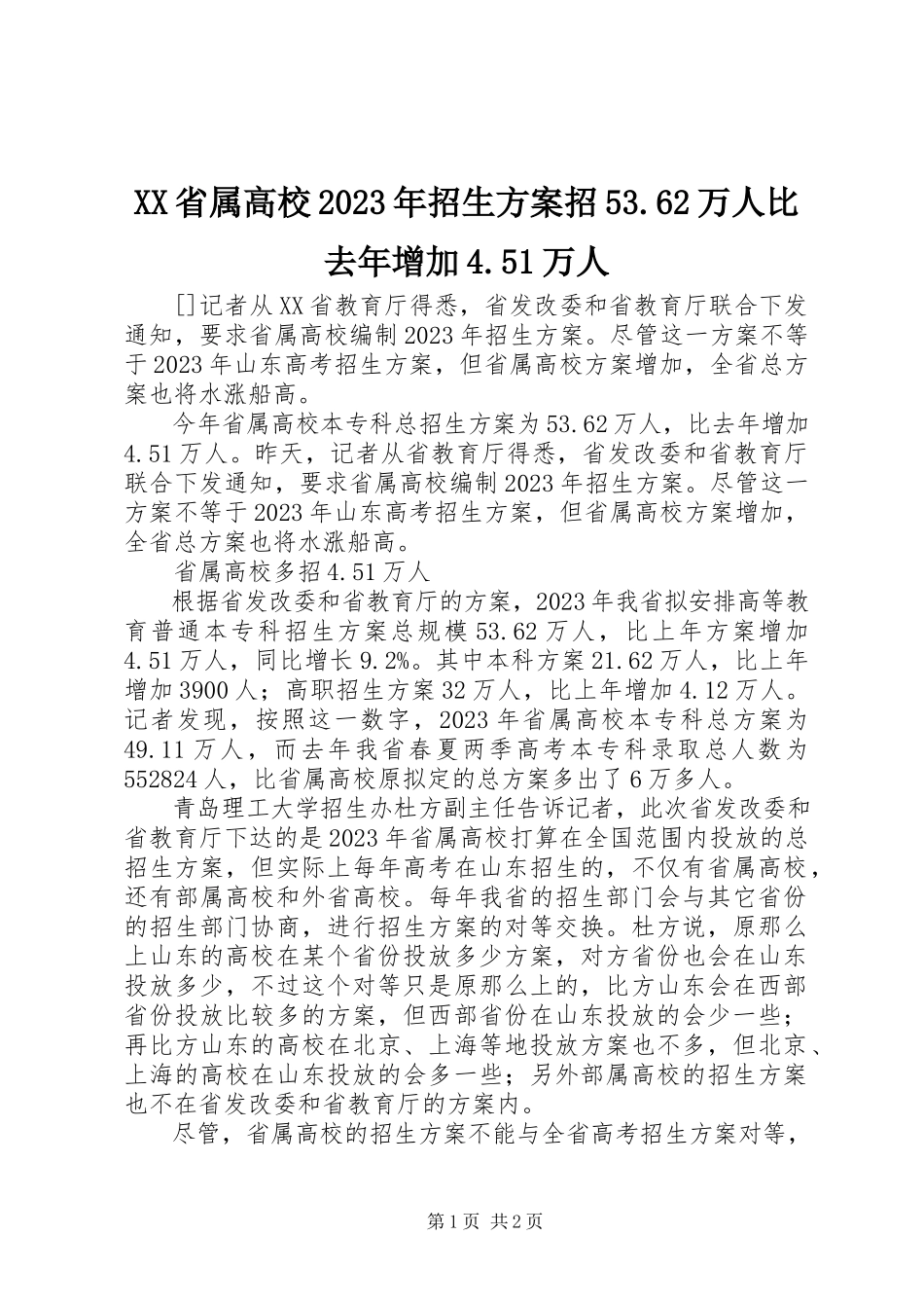 2023年XX省属高校招生计划招5362万人比去年增加45万人新编.docx_第1页